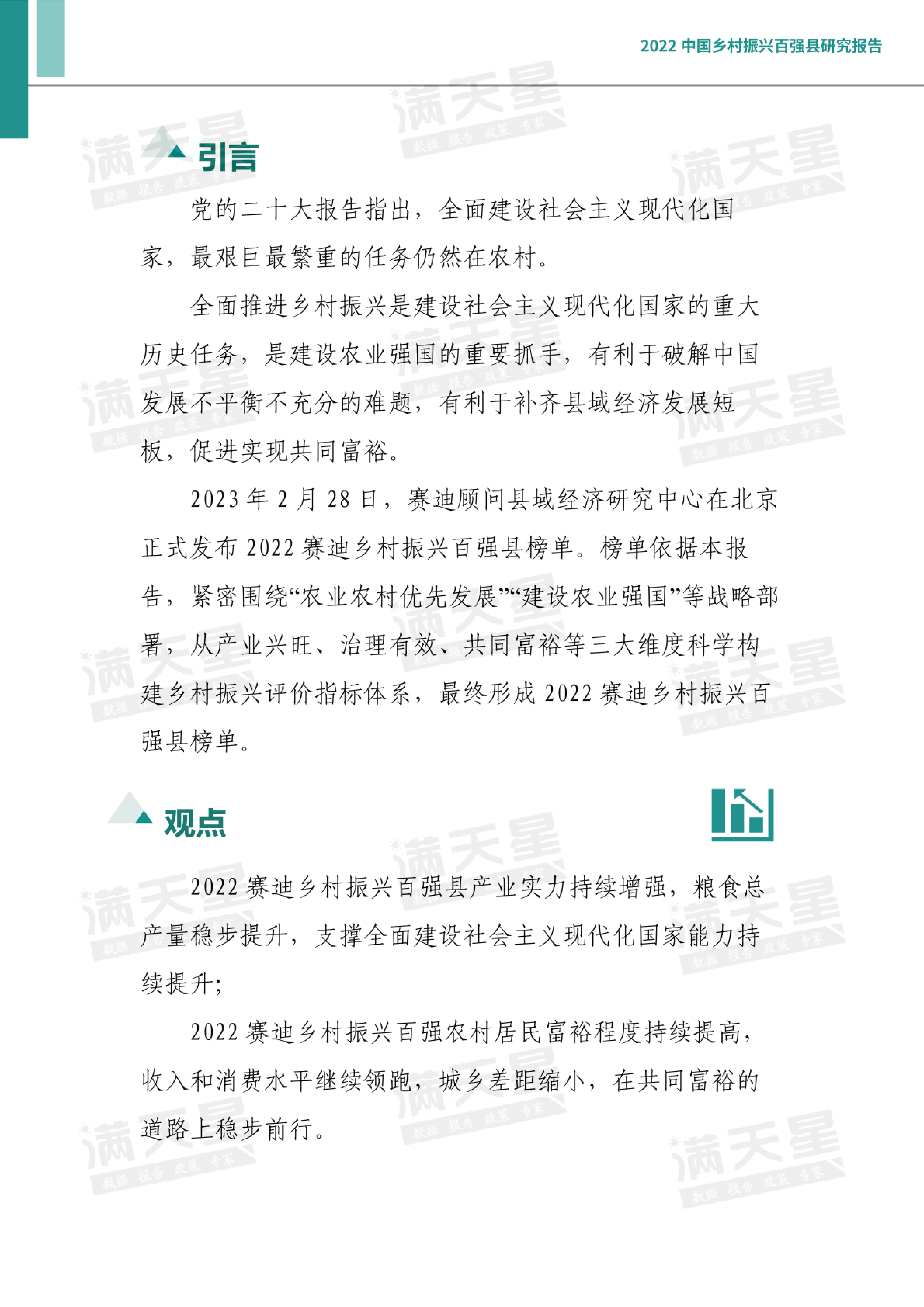 赛迪智库2022中国乡村振兴百强县研究报告31页
